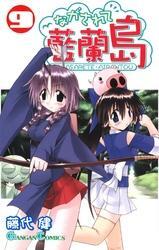 ながされて藍蘭島9巻