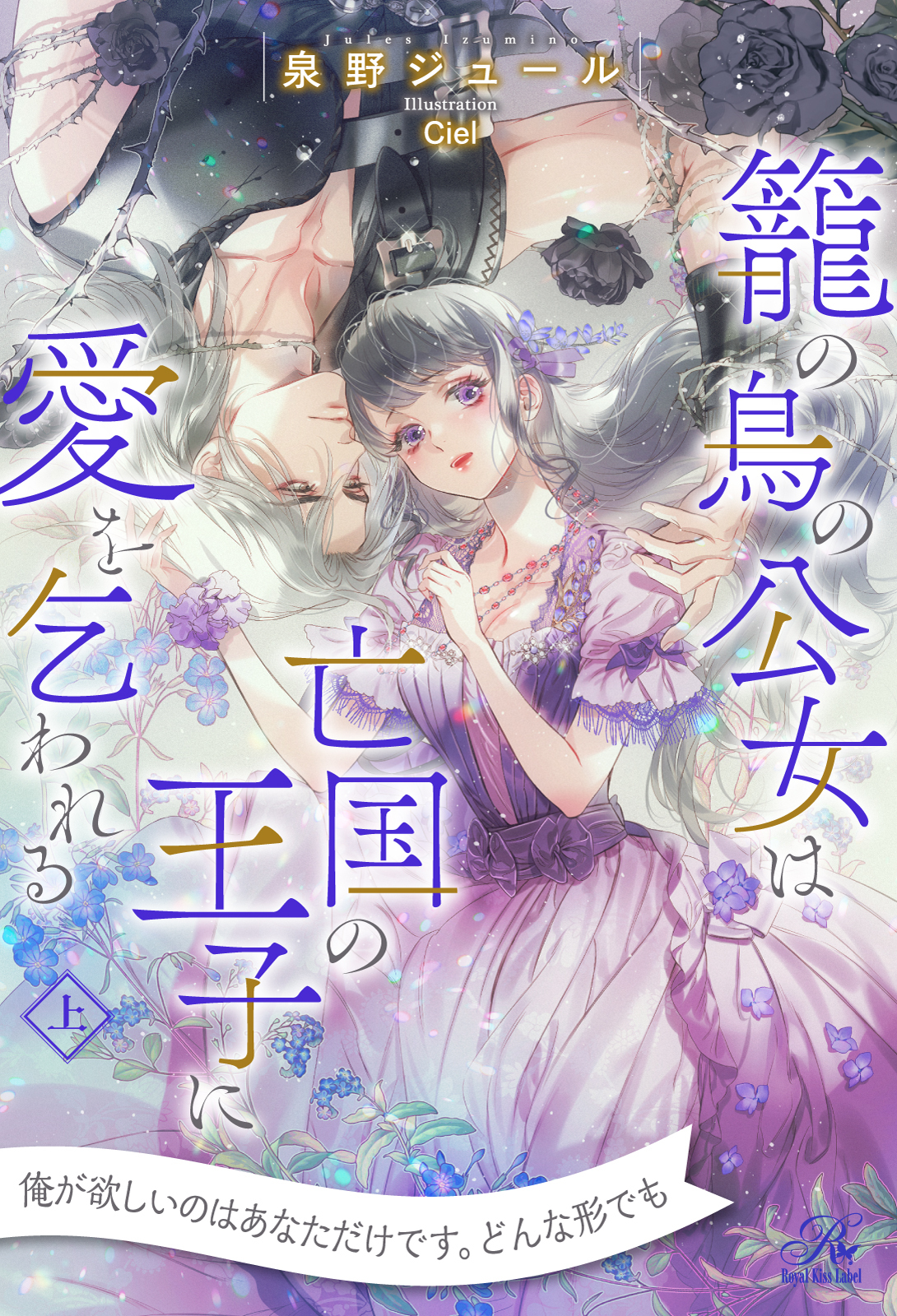 【期間限定　試し読み増量版　閲覧期限2026年1月4日】【全1-6セット】籠の鳥の公女は亡国の王子に愛を乞われる　上【イラスト付】