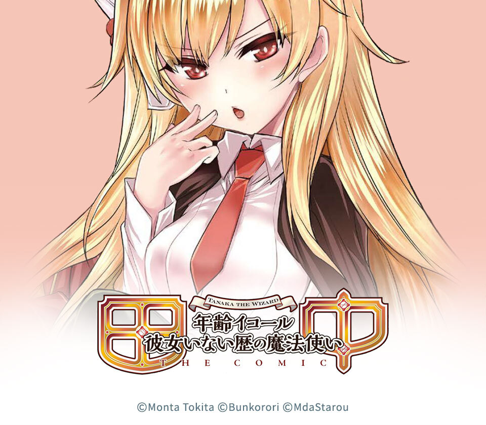 mdastarou 7話無料]田中－年齢イコール彼女いない歴の魔法使い－(全27話)|刻田門大,ぶんころり,ＭだＳたろう|無料連載|人気漫画を無料で試し読み・全巻お得に読むならAmebaマンガ