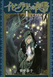 イセングリムの夜警 (１)