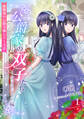 【期間限定 無料お試し版 閲覧期限2026年6月22日】公爵家の双子たち ~クラウディア編~(1)