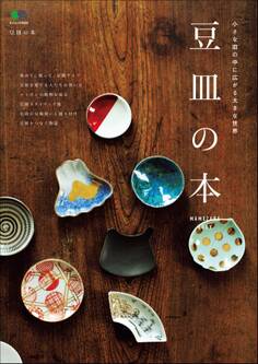 豆皿の本