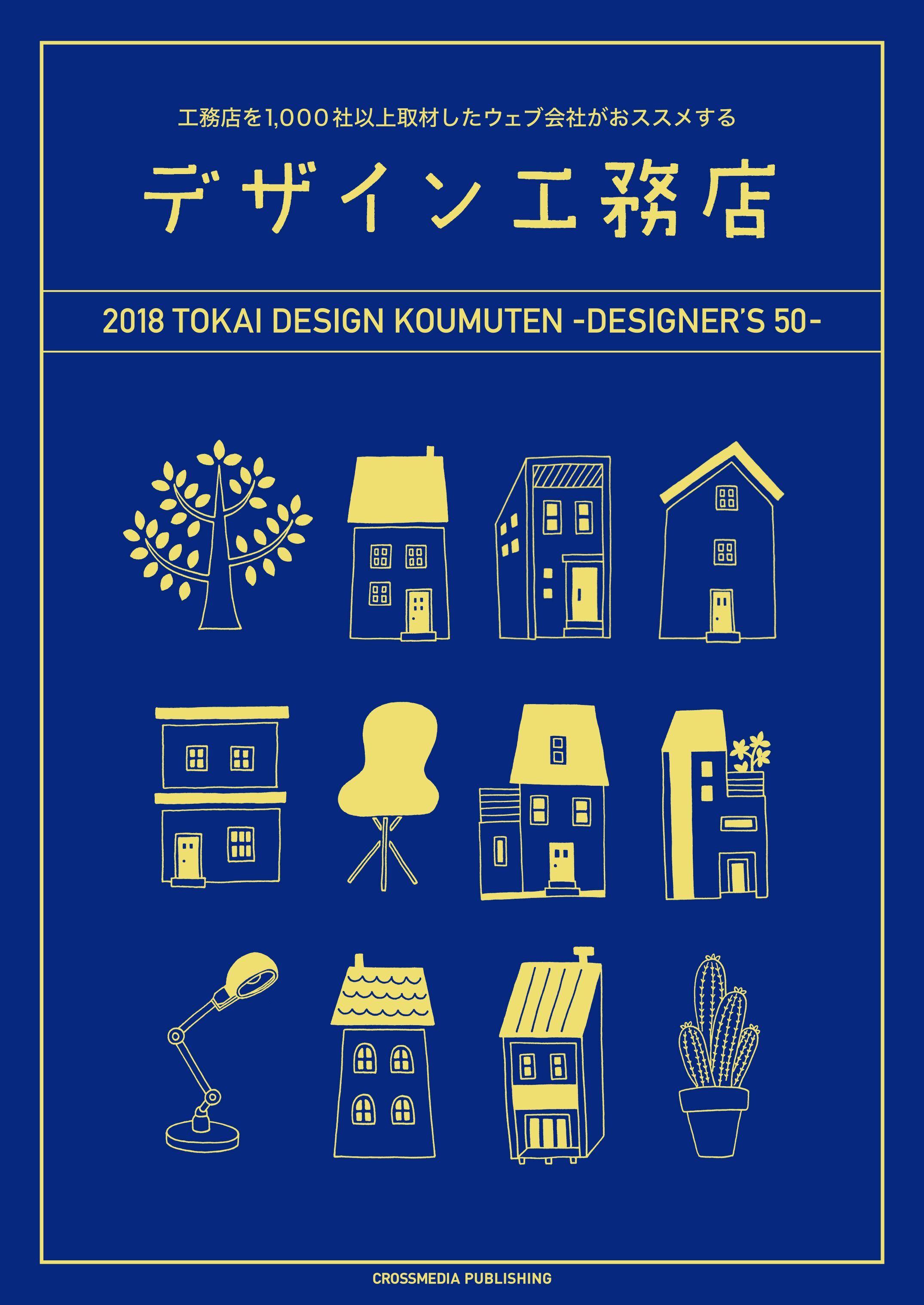 デザイン工務店50　2018年　東海エリア版