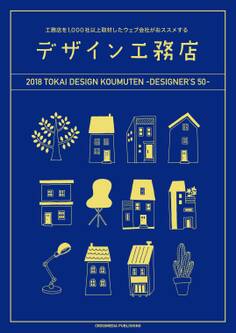 デザイン工務店50 2018年 東海エリア版