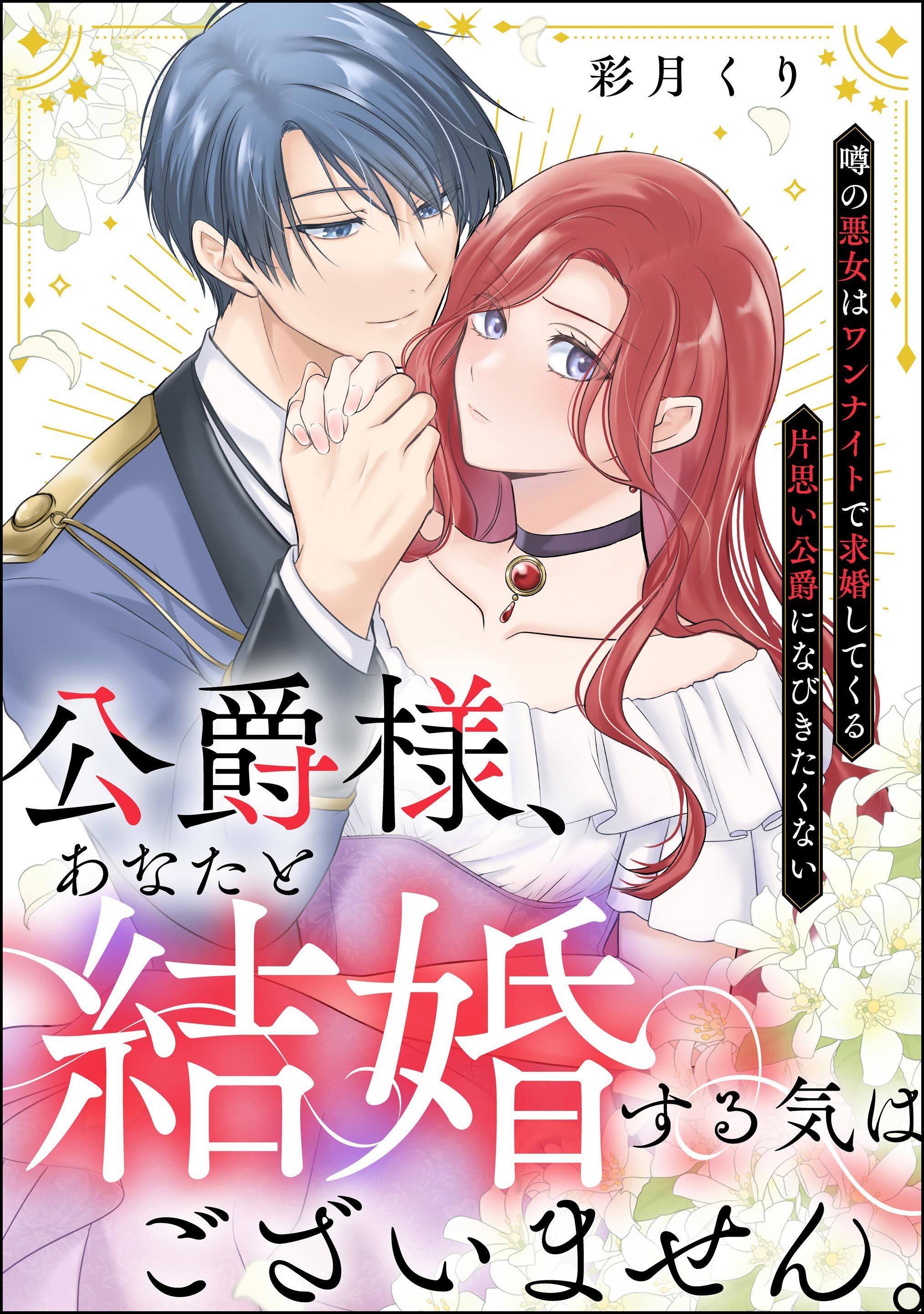 公爵様、あなたと結婚する気はございません。 ～噂の悪女はワンナイトで求婚してくる片思い公爵になびきたくない～（分冊版）