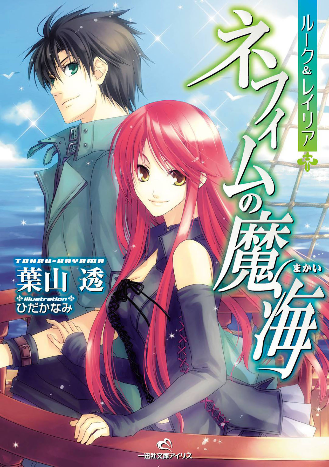 ルーク＆レイリア 3 ネフィムの魔海