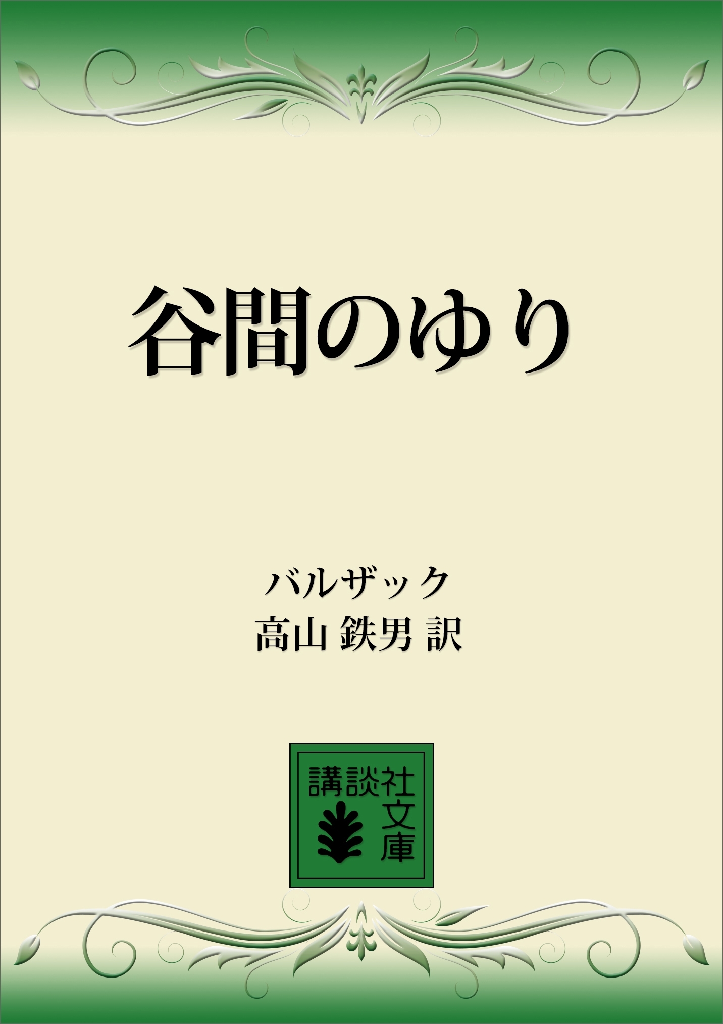 谷間のゆり
