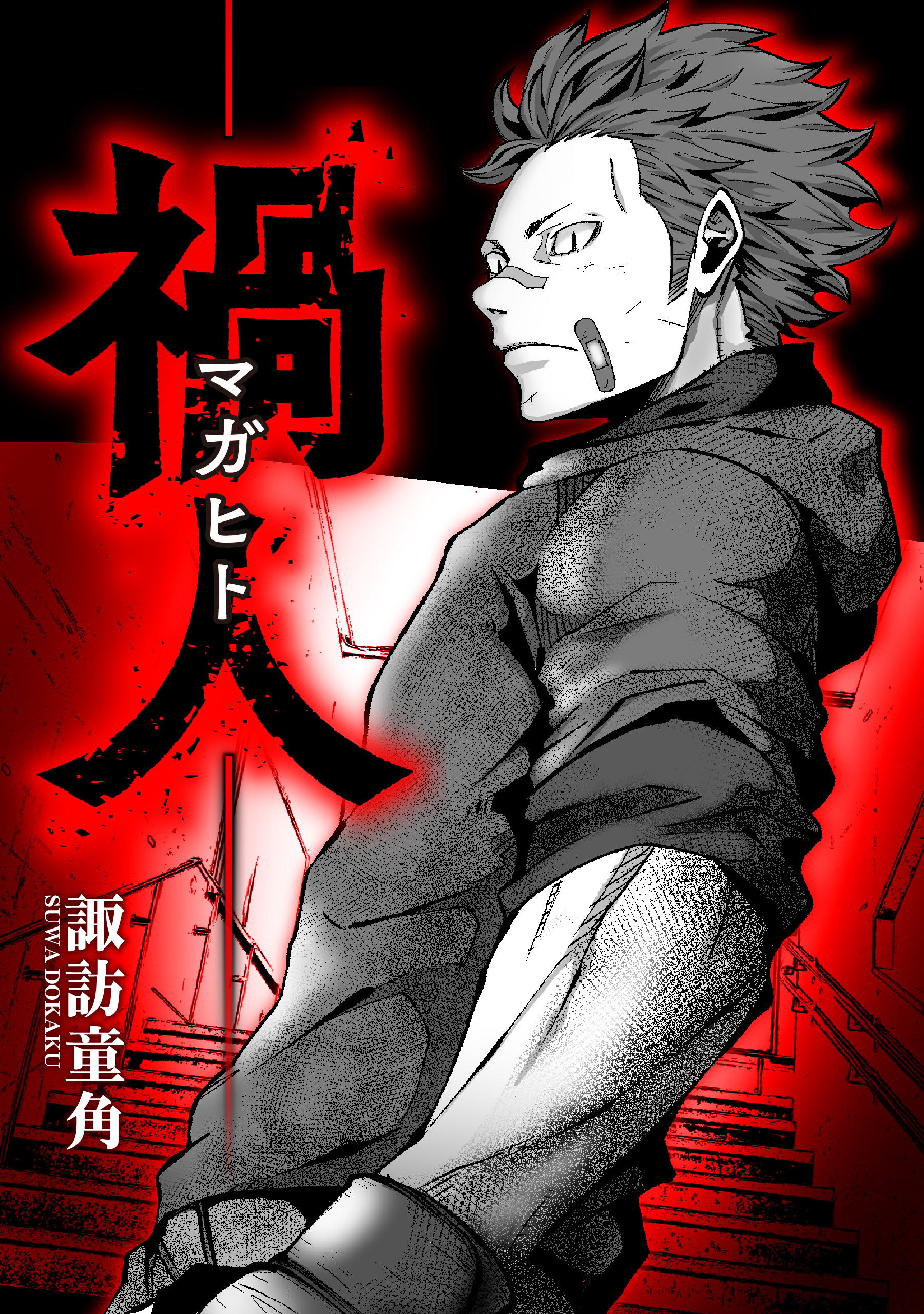 禍人 -マガヒト-【タテスク】　第21話