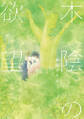 木陰の欲望【単行本版(電子限定描き下ろし付)】