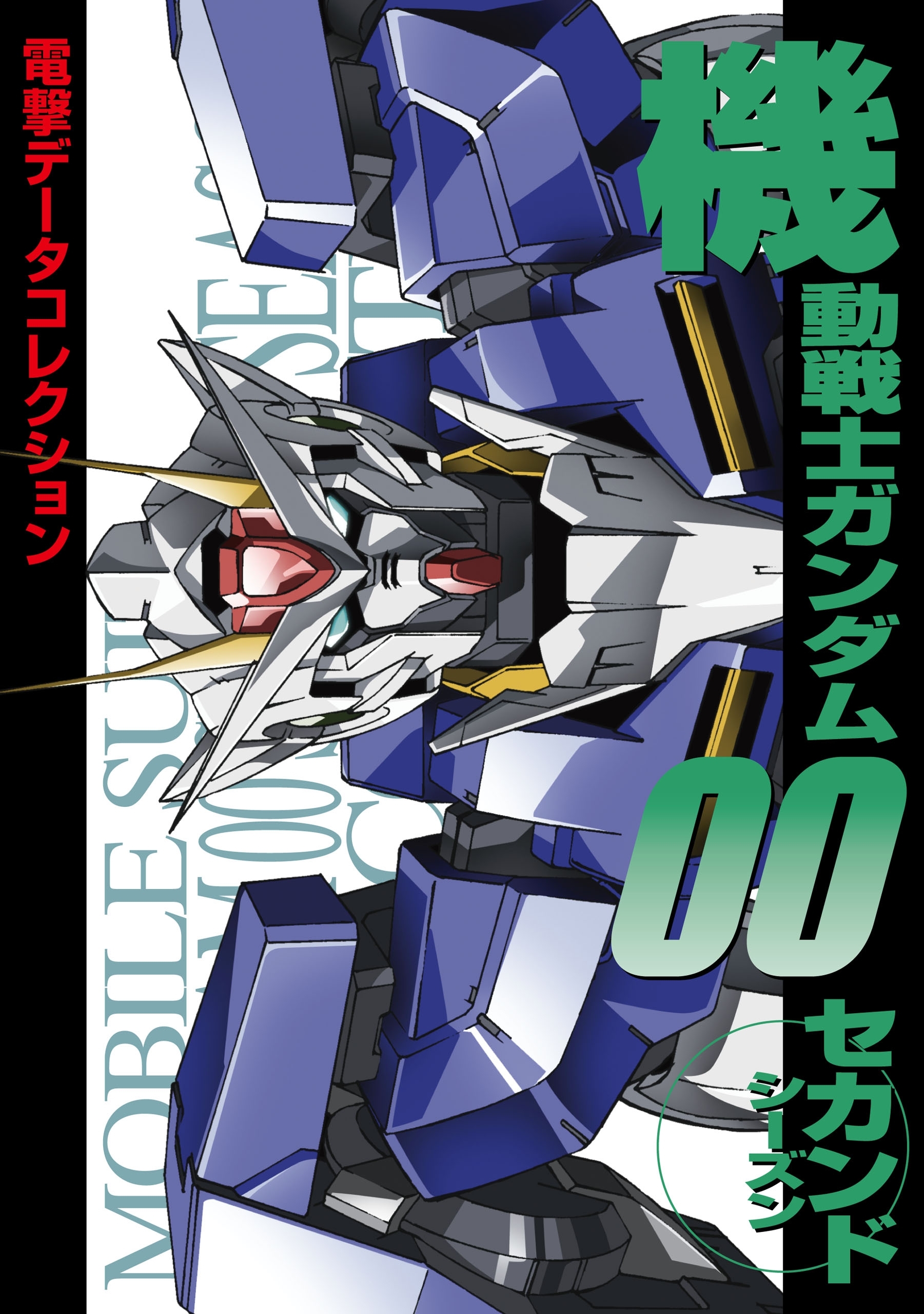 電撃データコレクション　機動戦士ガンダム00 セカンドシーズン