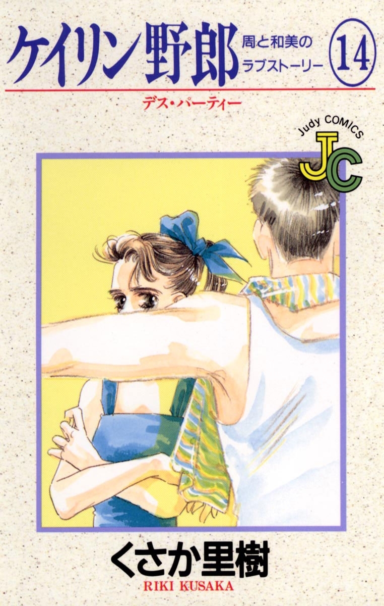 ケイリン野郎　周と和美のラブストーリー　14