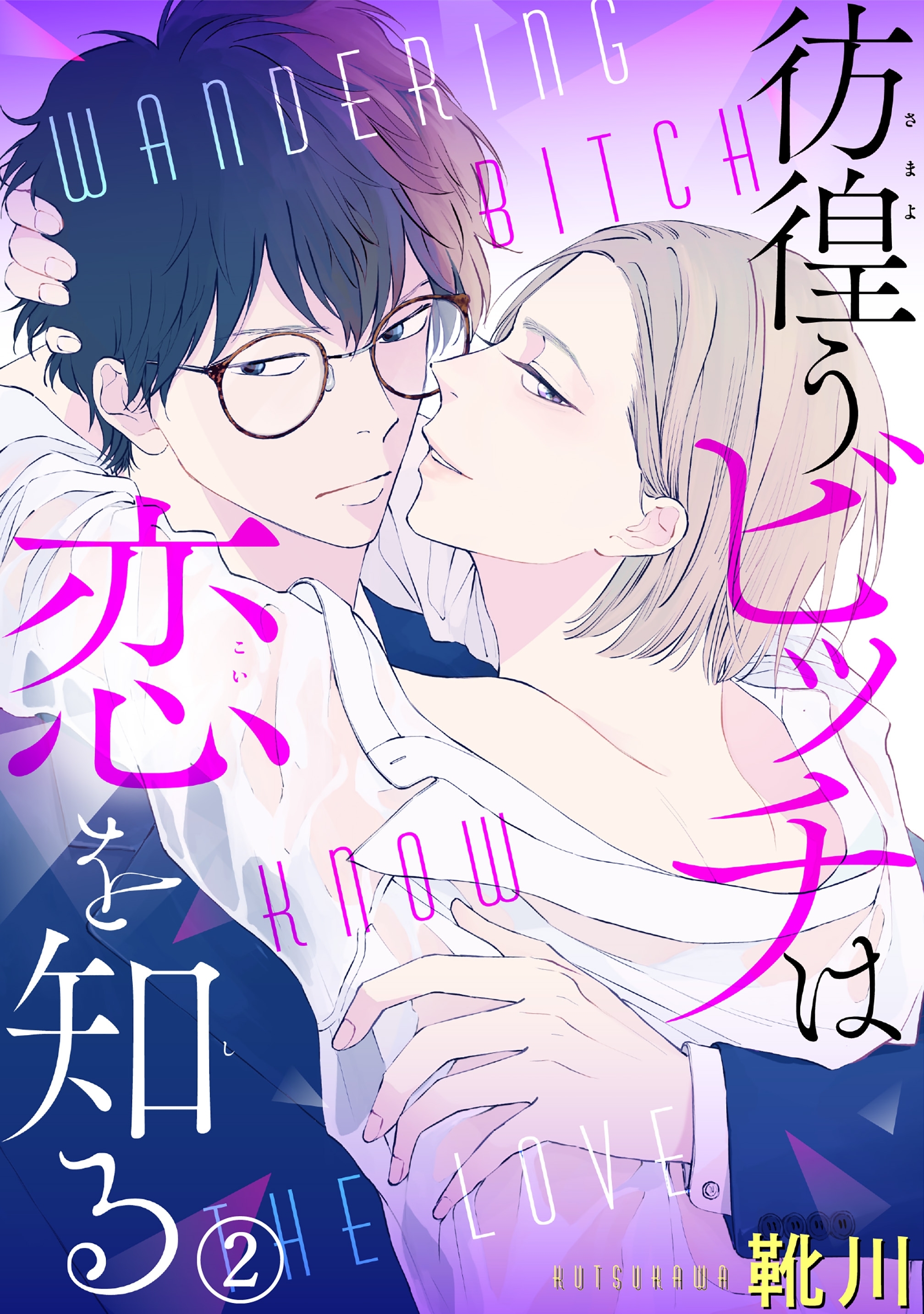 【期間限定　無料お試し版　閲覧期限2026年8月21日】彷徨うビッチは恋を知る 2
