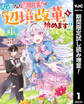 左遷された第三王女は『辺境改革』を始めます!!【期間限定試し読み増量】 1
