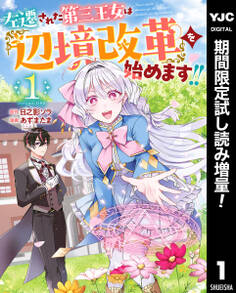 左遷された第三王女は『辺境改革』を始めます!!【期間限定試し読み増量】 1