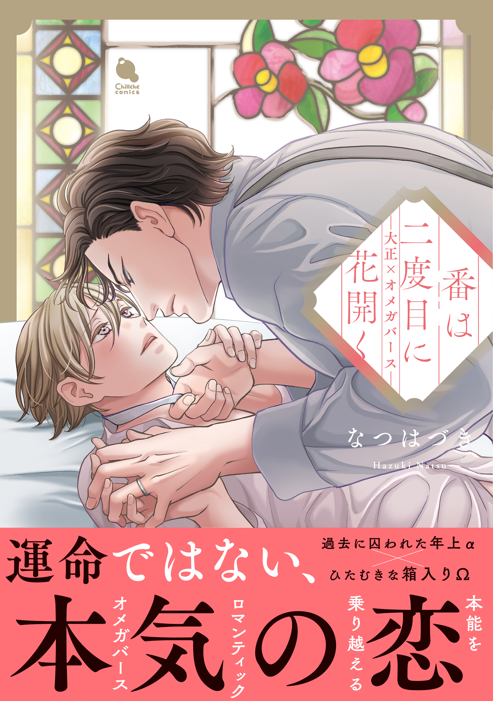 番は二度目に花開く―大正×オメガバース―