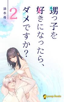 【2巻】甥っ子を好きになったら、ダメですか?(ノベル)