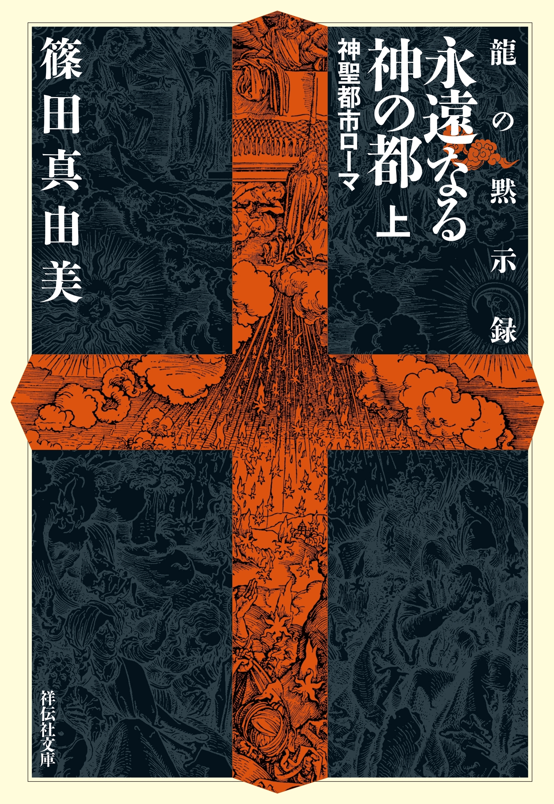 龍の黙示録　永遠なる神の都（上）