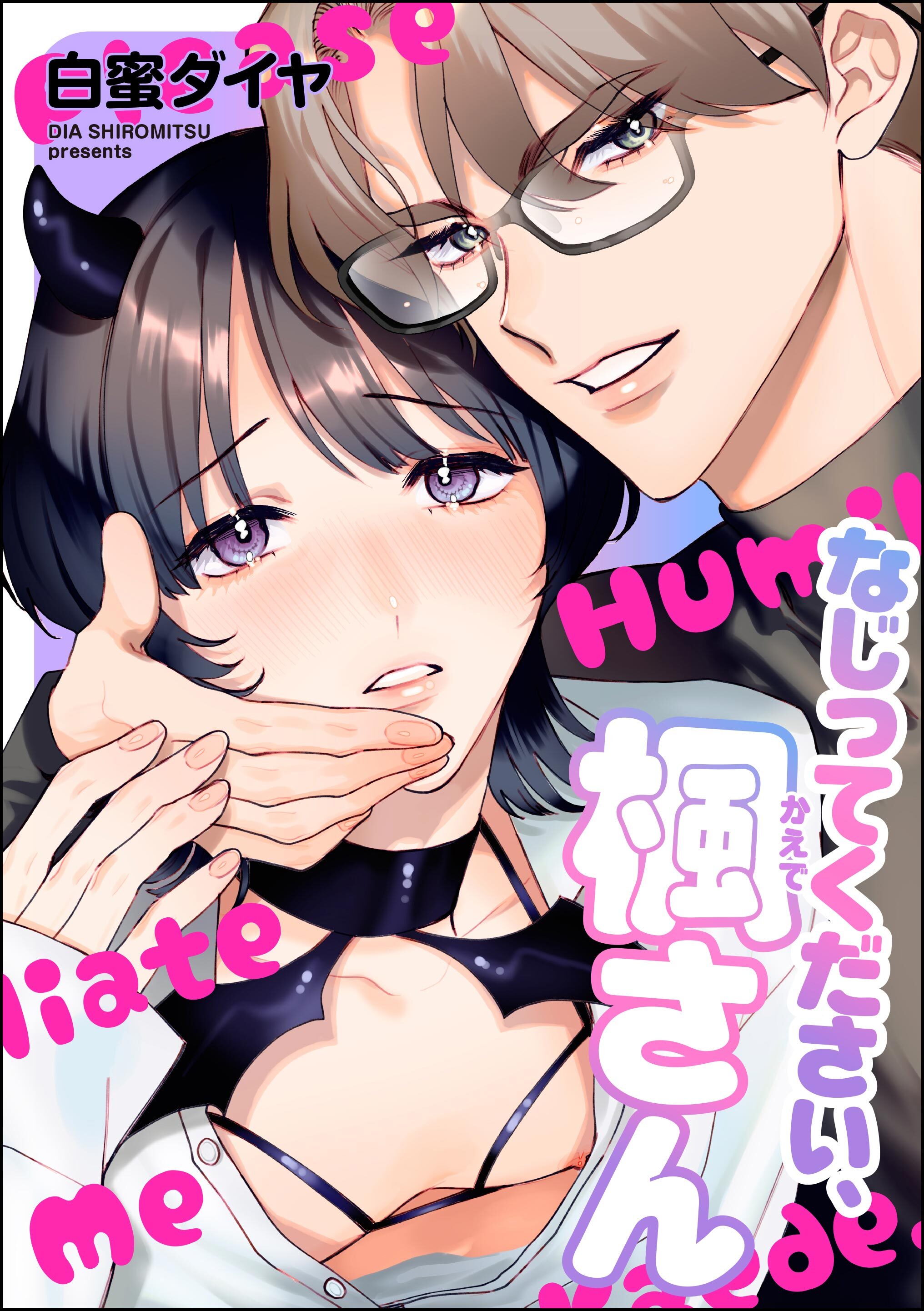 なじってください、楓さん（単話版）