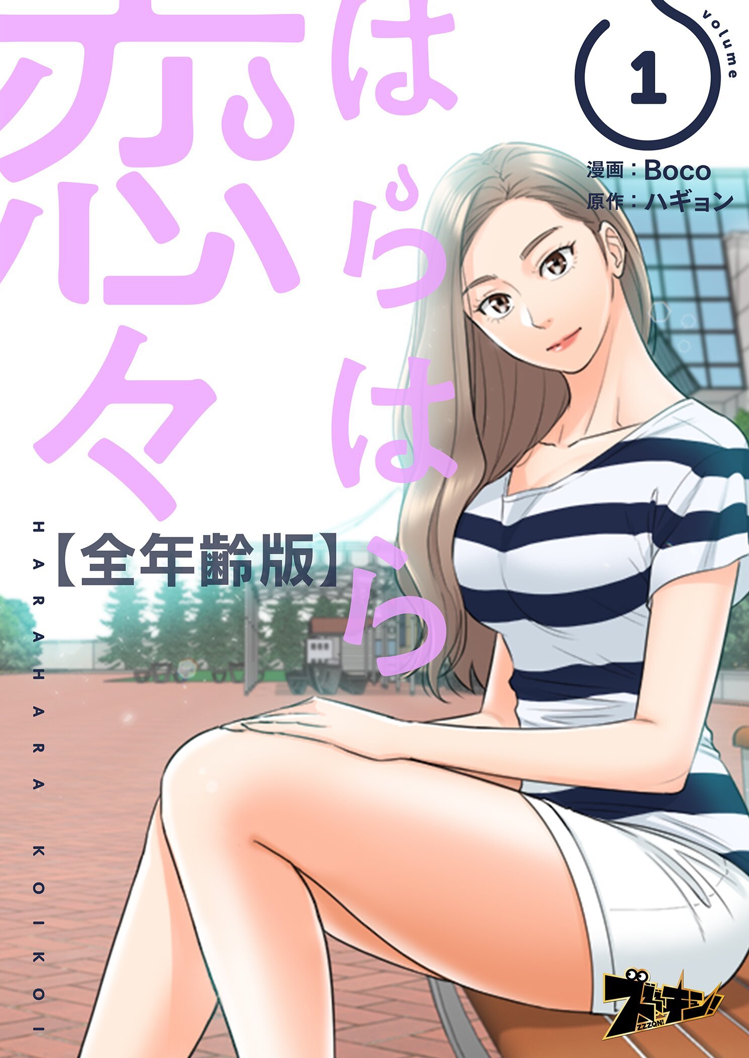 はらはら恋々（フルカラー）【全年齢版】 1