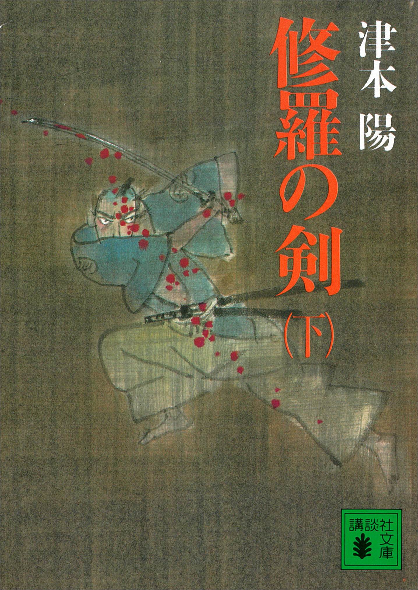 修羅の剣