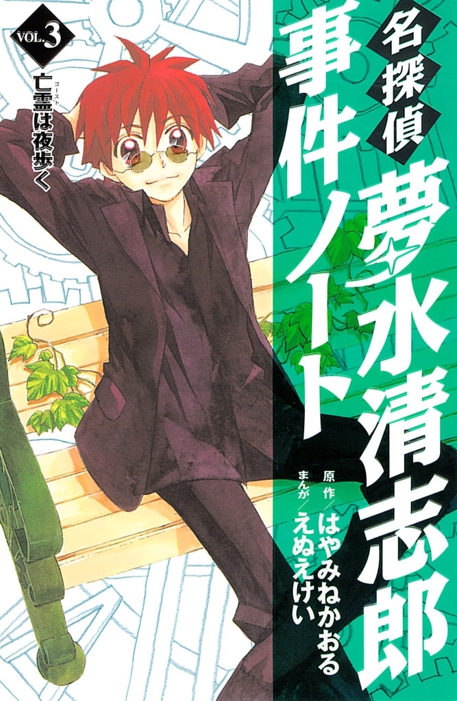 【期間限定　無料お試し版　閲覧期限2026年8月3日】名探偵夢水清志郎事件ノート　亡霊（ゴースト）は夜歩く