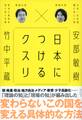 日本につけるクスリ