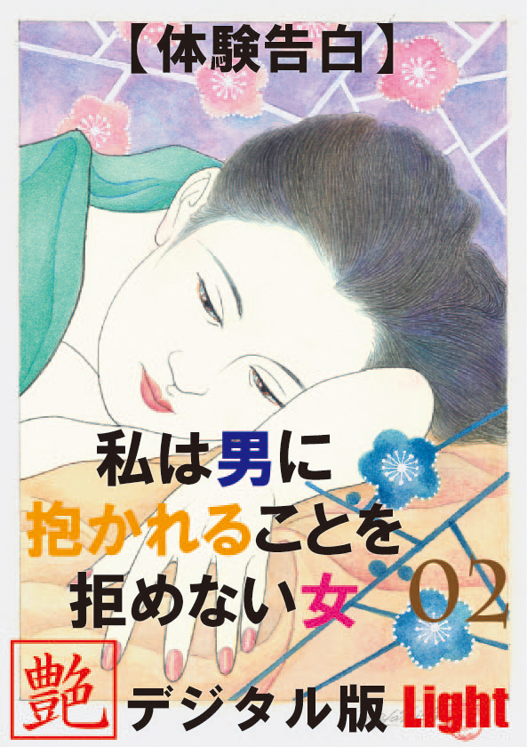 【体験告白】私は男に抱かれることを拒めない女02　『艶』デジタル版 Light