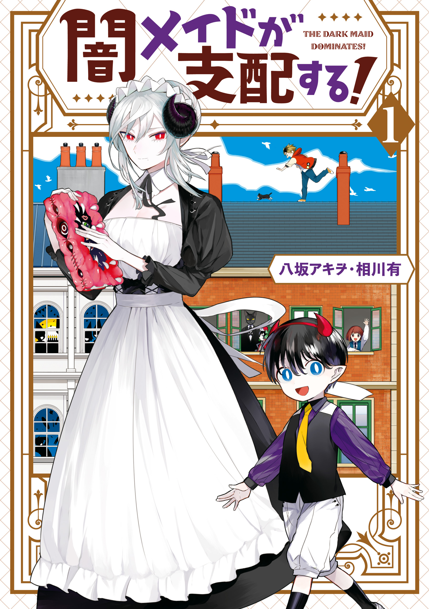 【期間限定　無料お試し版】闇メイドが支配する！: 1【電子限定描き下ろしマンガ付き】
