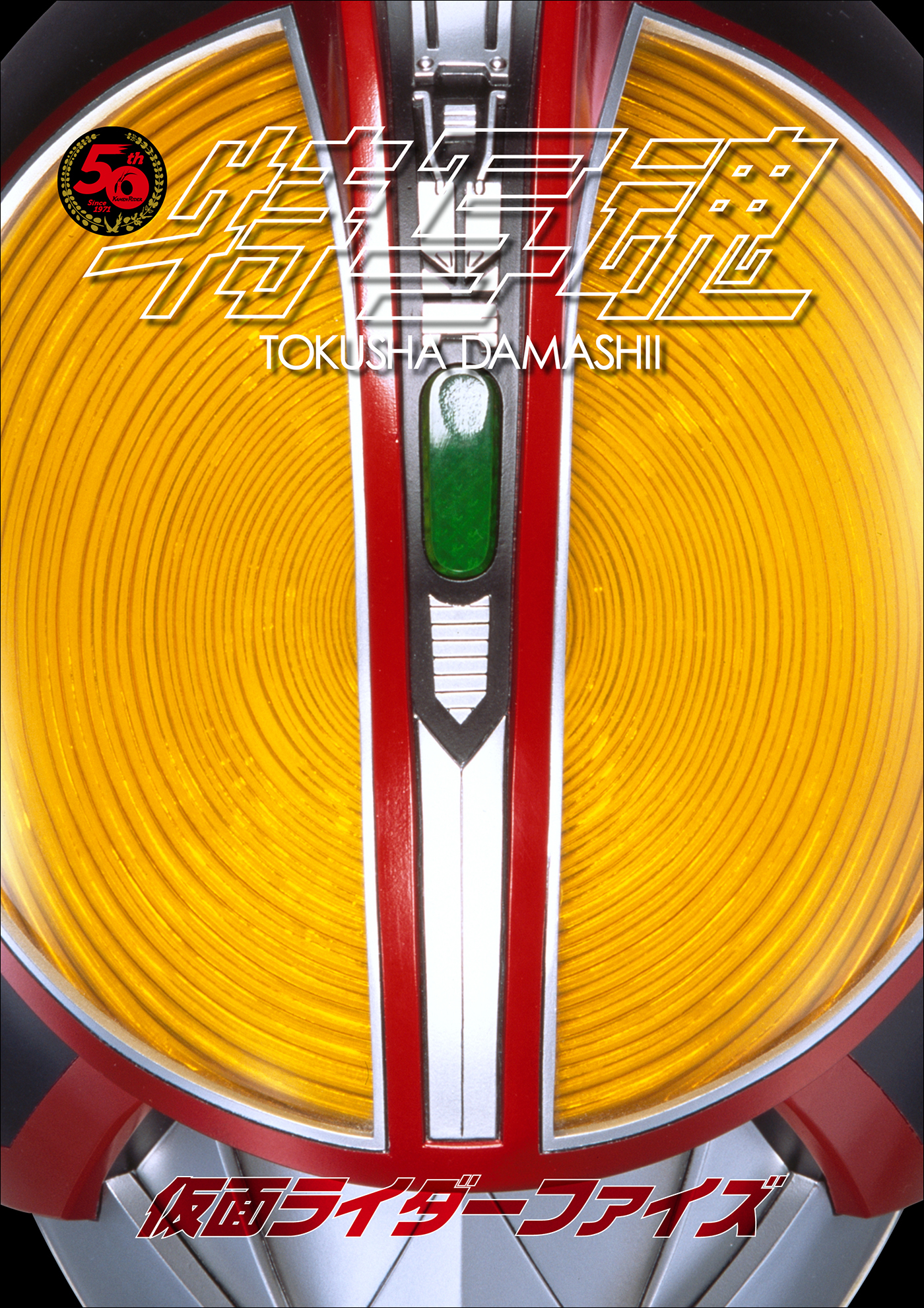 仮面ライダー特写魂　仮面ライダーファイズ