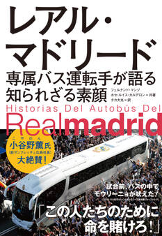 レアル・マドリード 専属バス運転手が語る知られざる素顔