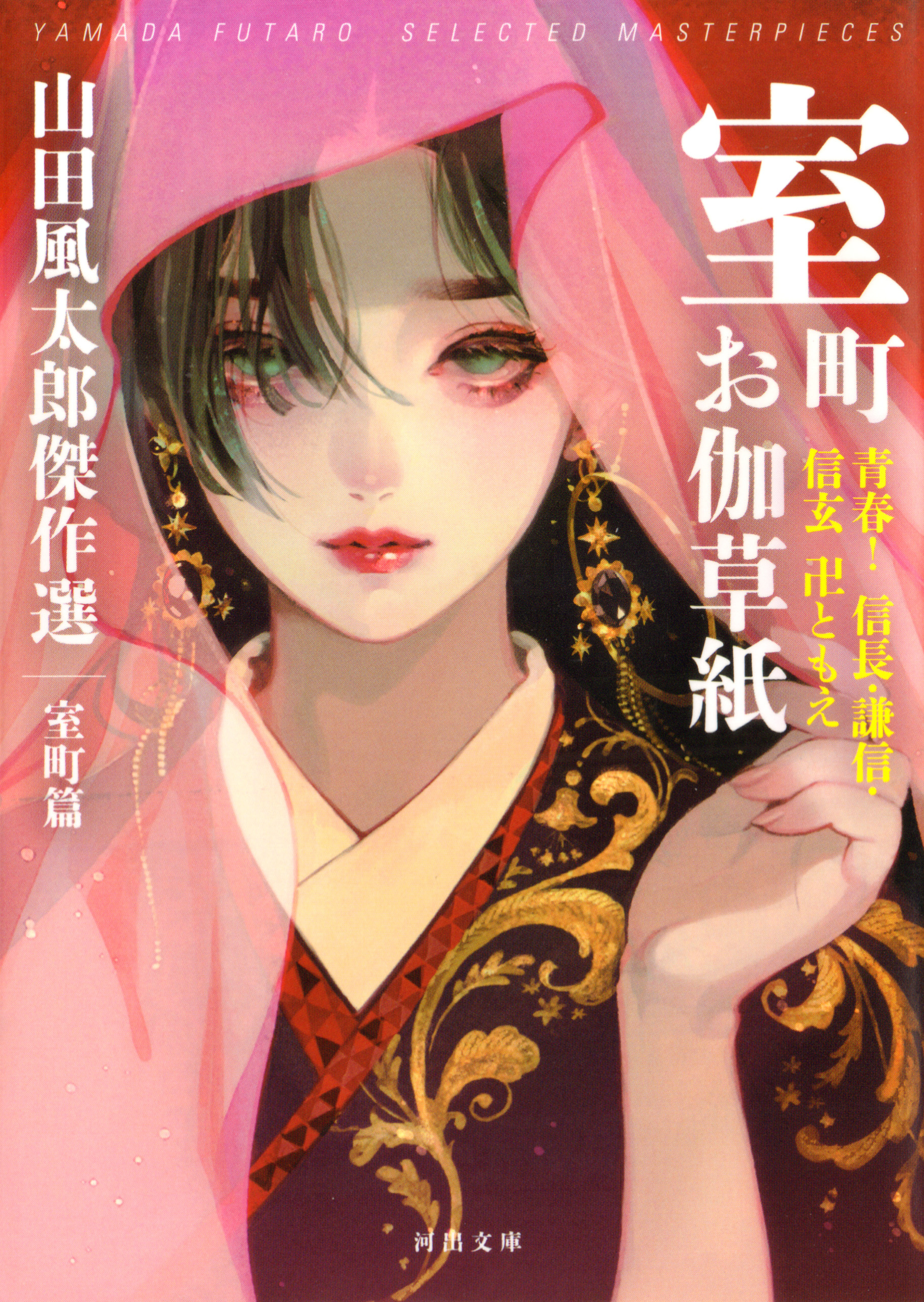 室町お伽草紙　青春！信長・謙信・信玄　卍ともえ　山田風太郎傑作選　室町篇