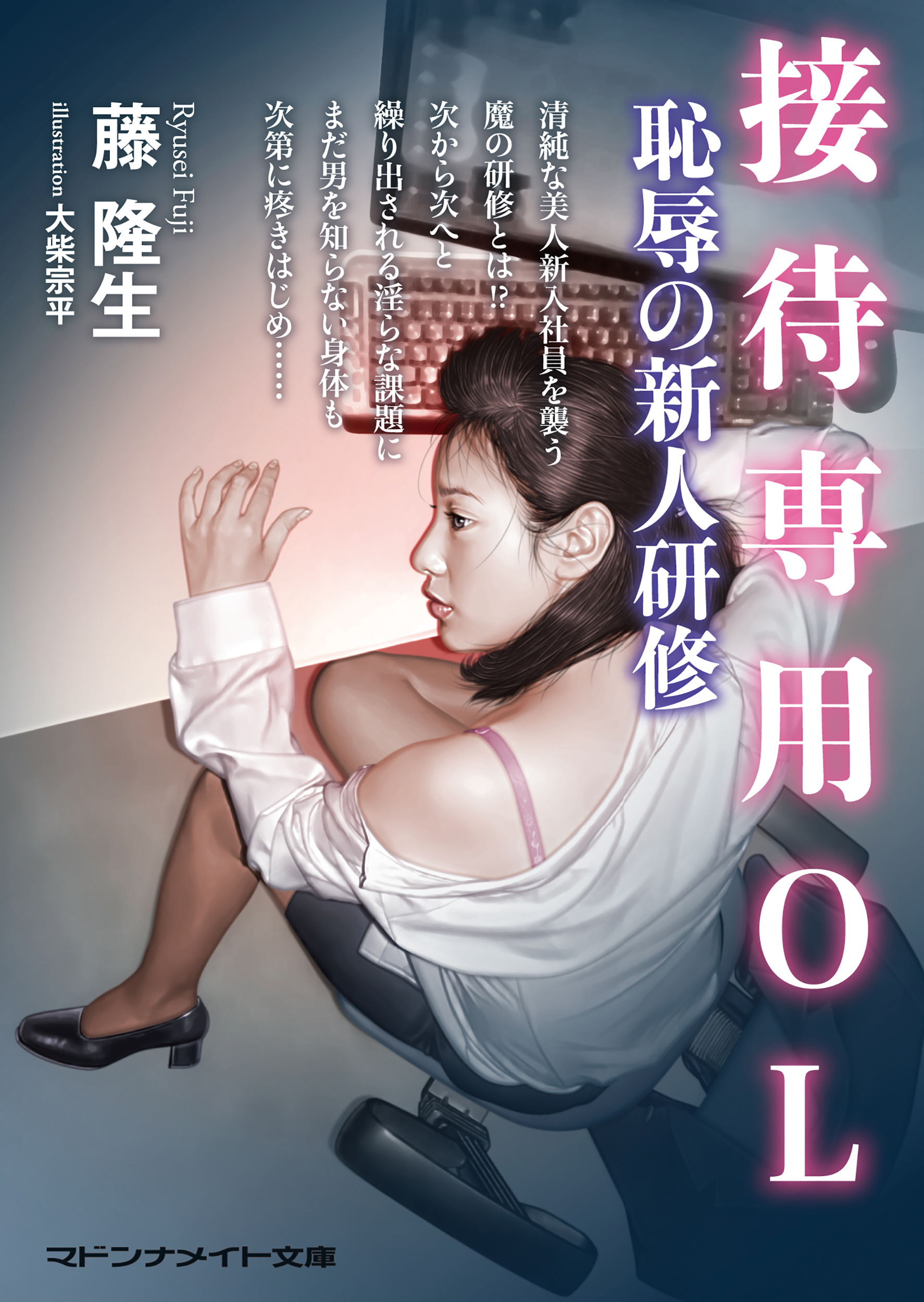 接待専用ＯＬ　恥辱の新人研修