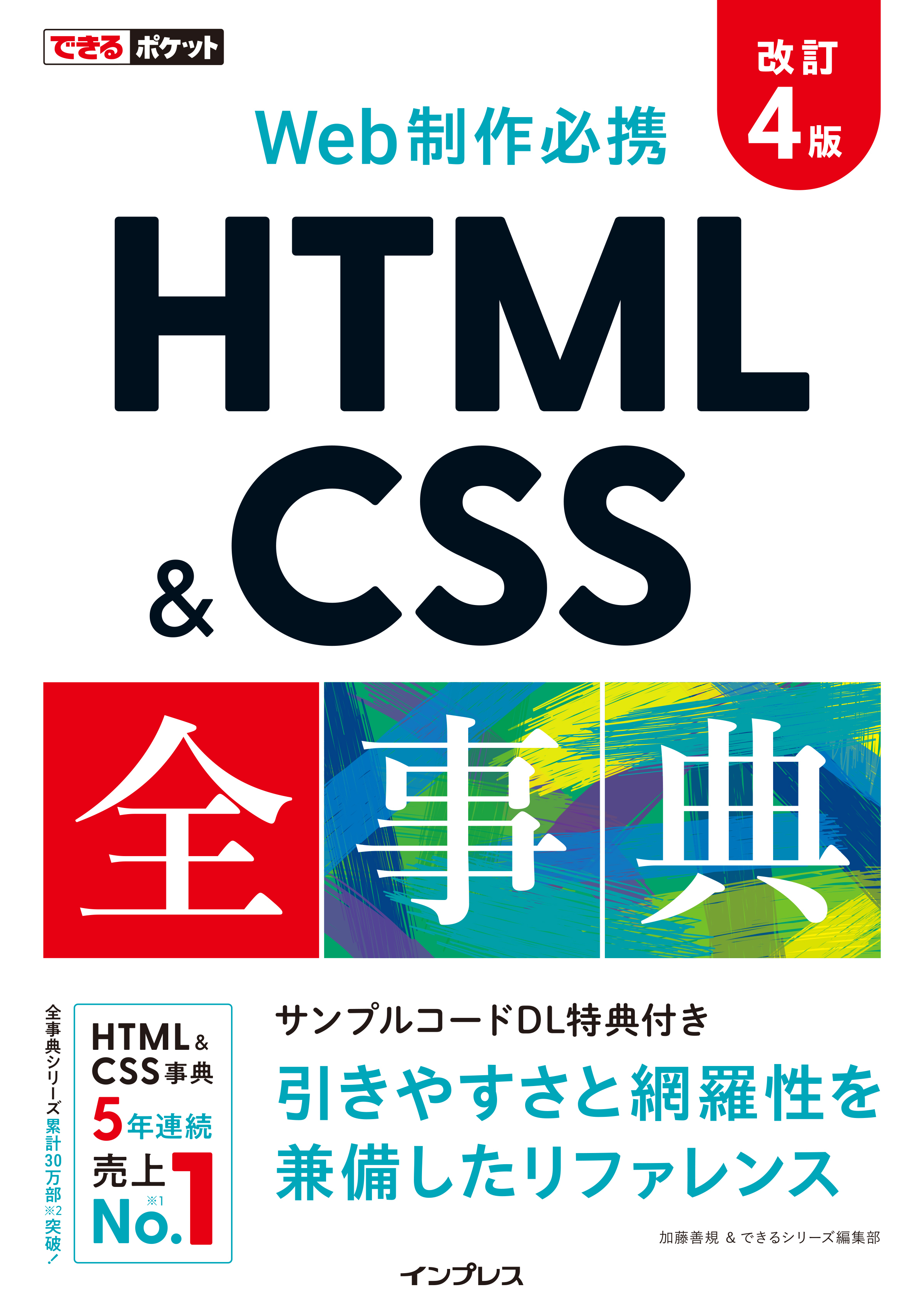 できるポケット Web制作必携 HTML&CSS全事典 改訂4版