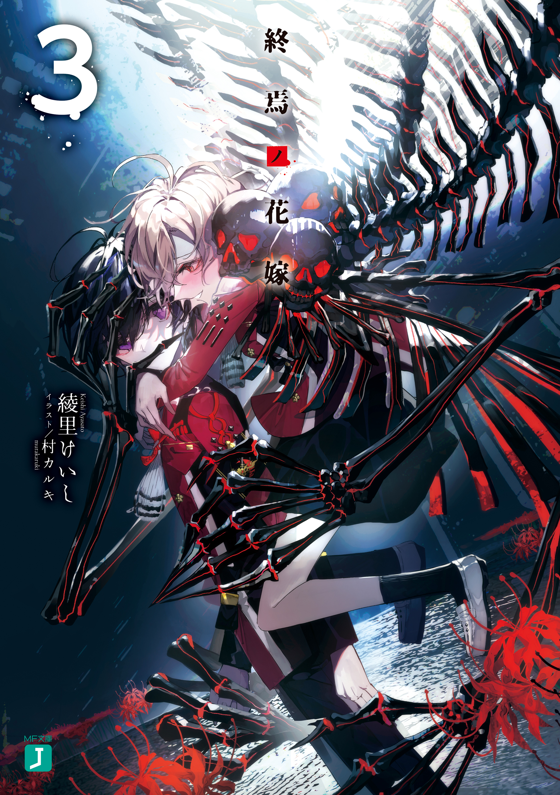 終焉ノ花嫁