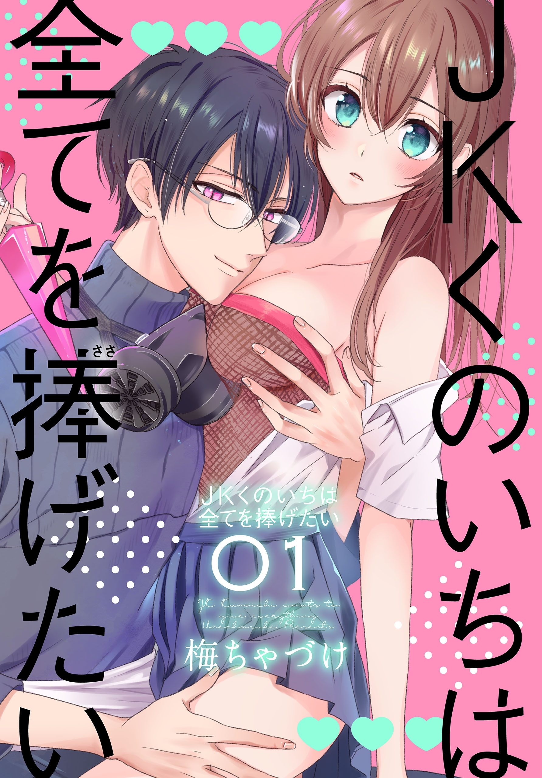 【期間限定　無料お試し版　閲覧期限2026年9月2日】JKくのいちは全てを捧げたい（１）【おまけ描き下ろし付き】