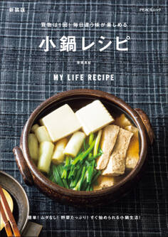 買物は1回!毎日違う味が楽しめる 小鍋レシピ 新装版