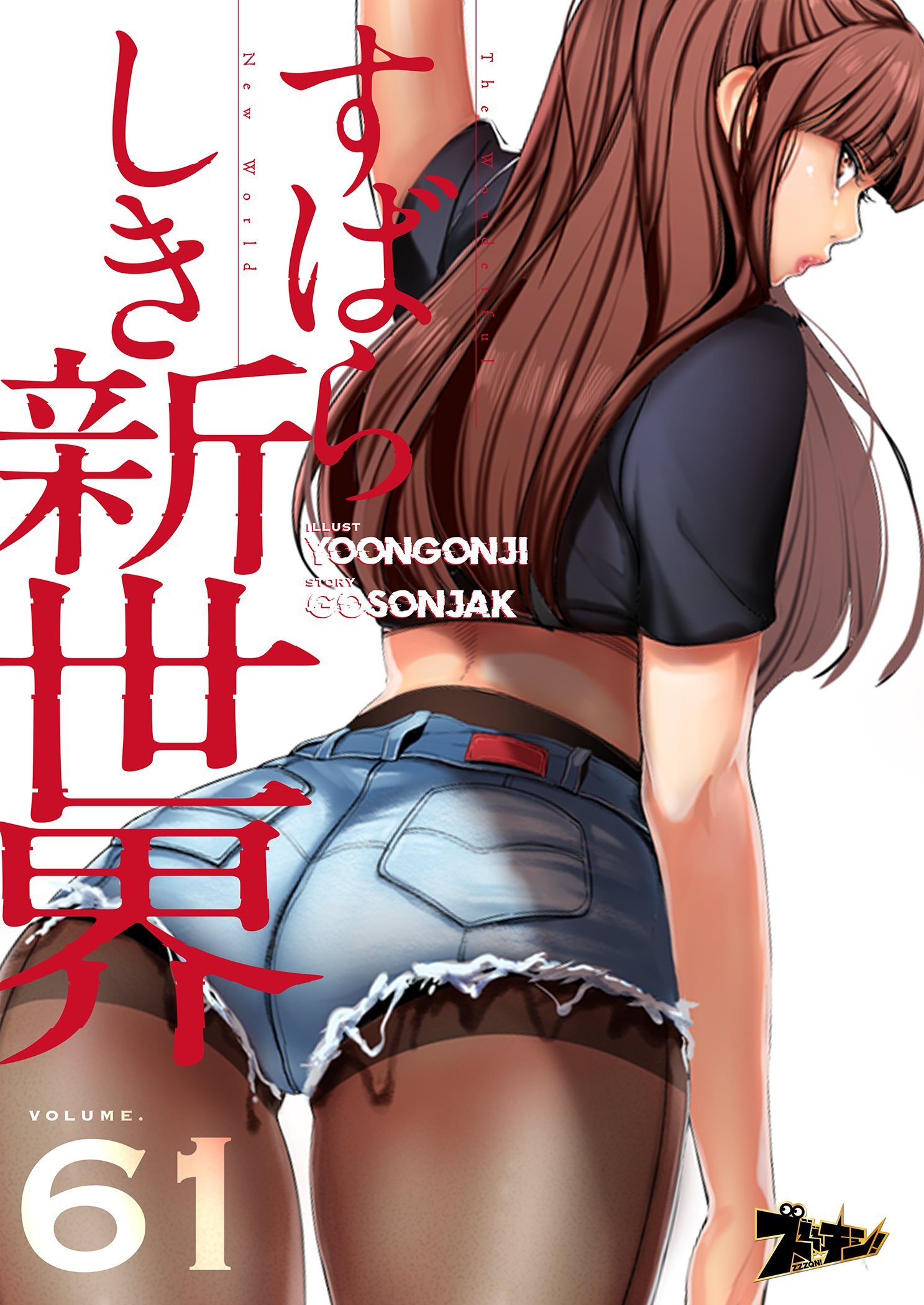 すばらしき新世界 61