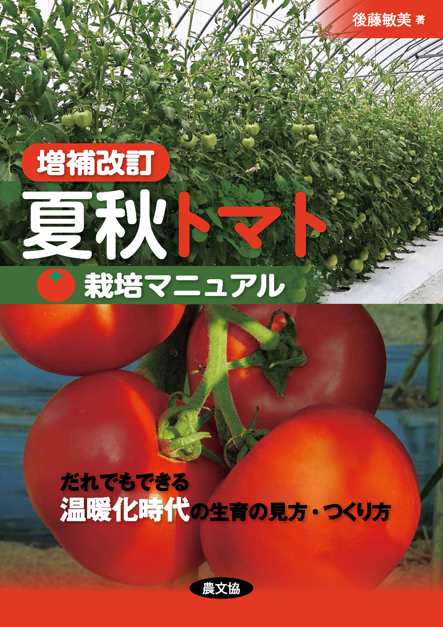 増補改訂　夏秋トマト栽培マニュアル