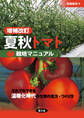 増補改訂 夏秋トマト栽培マニュアル