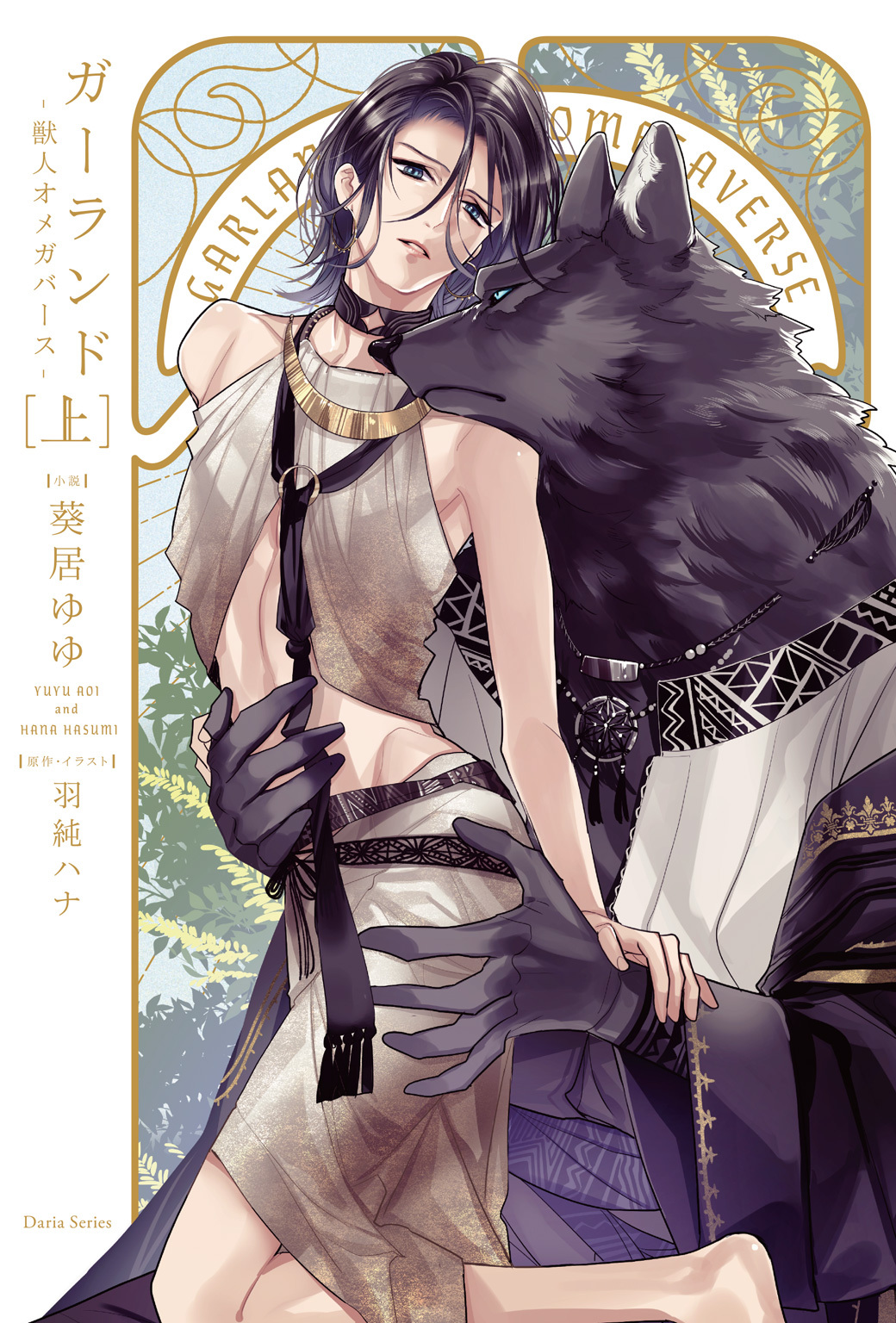 【期間限定　試し読み増量版】ガーランド -獣人オメガバース- 上【電子限定版】【イラスト・漫画入り】