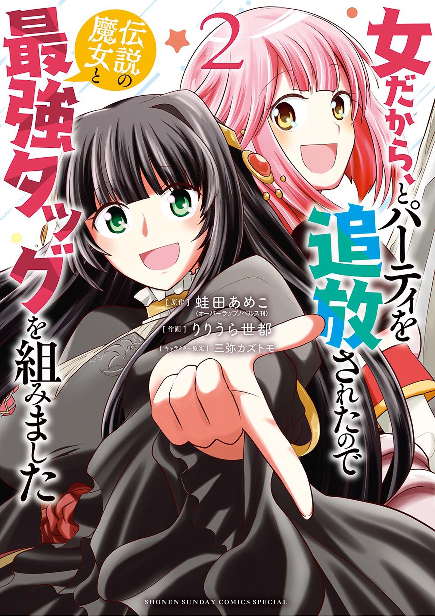 【期間限定　無料お試し版　閲覧期限2026年7月23日】女だから、とパーティを追放されたので伝説の魔女と最強タッグを組みました 2