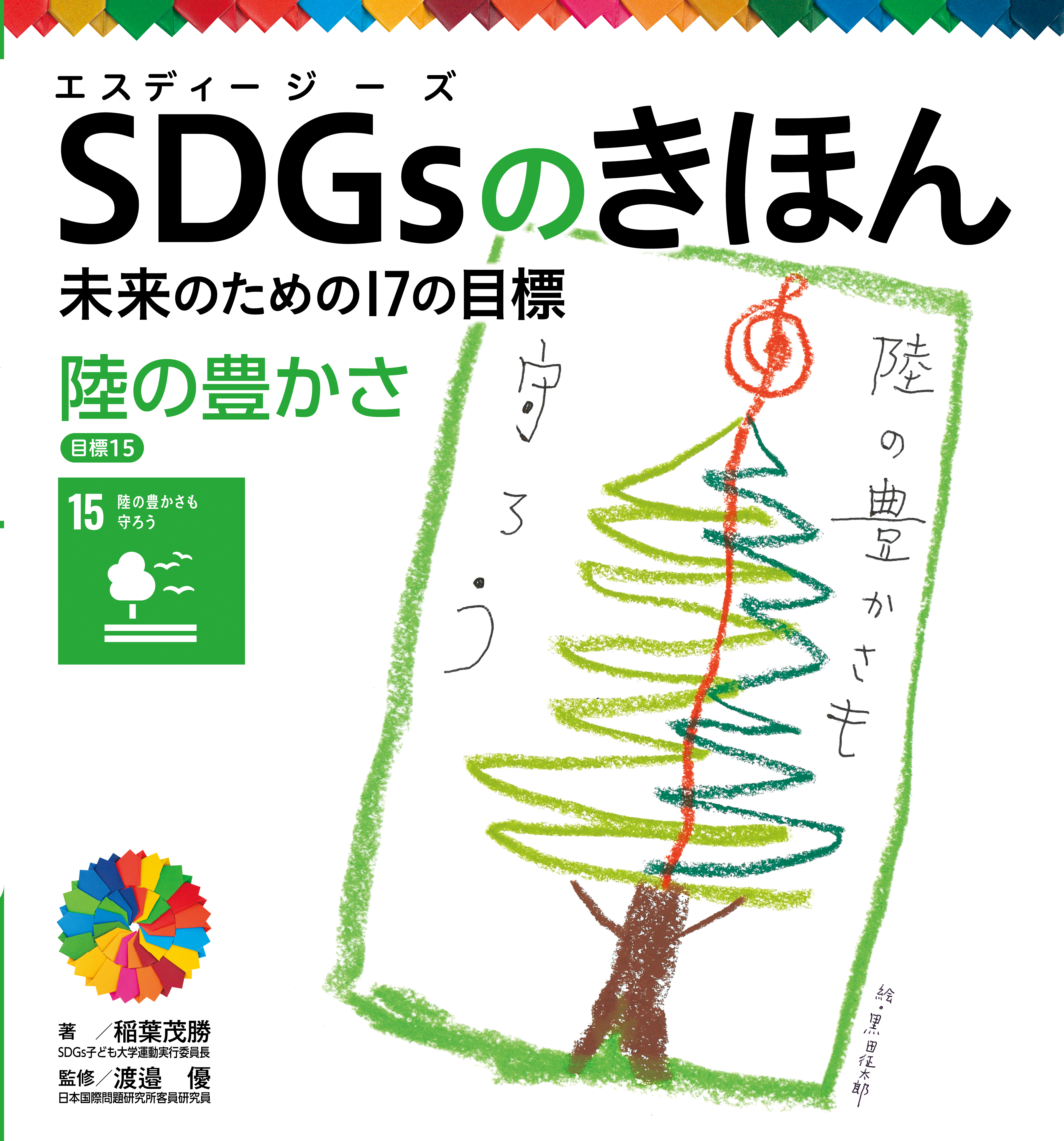 陸の豊かさ　目標１５　ＳＤＧｓのきほん　未来のための１７の目標