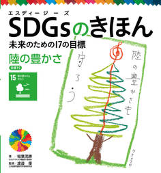 陸の豊かさ 目標15 SDGsのきほん 未来のための17の目標