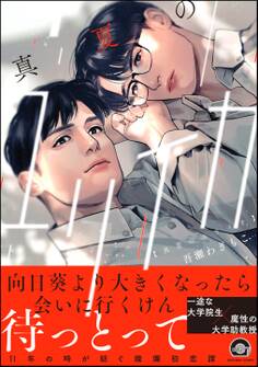 【期間限定 試し読み増量版】真夏のユリイカ【電子限定かきおろし漫画3P付】