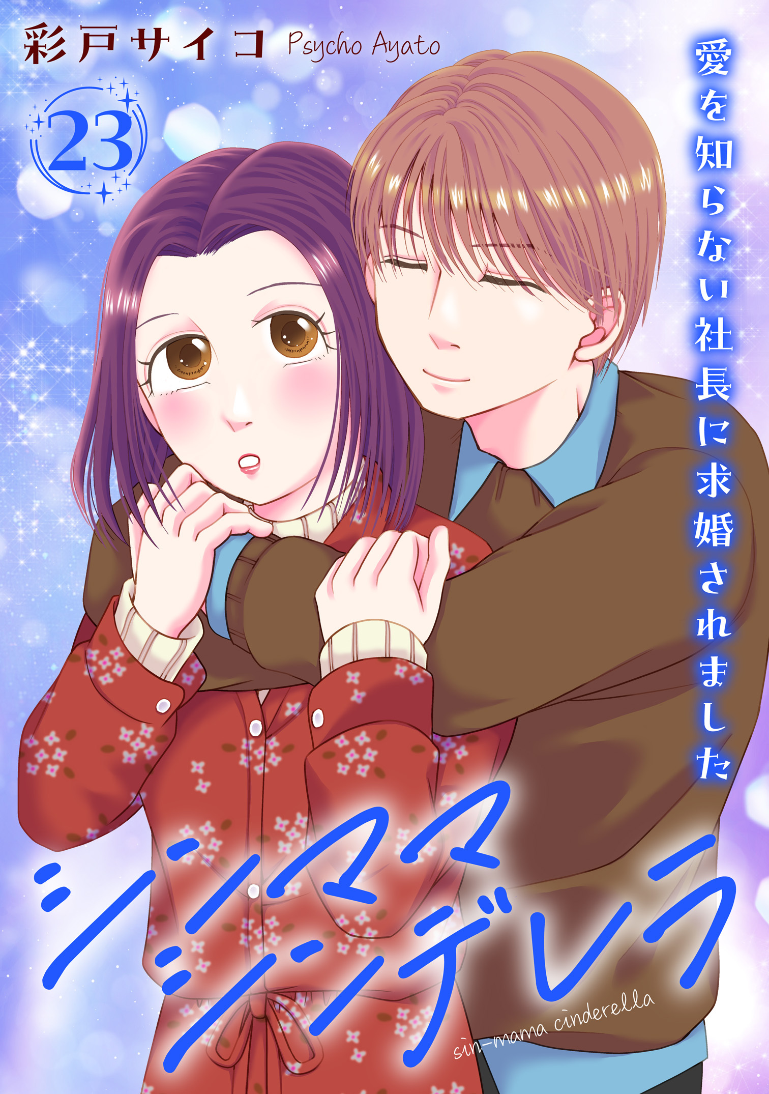 シンママシンデレラ 愛を知らない社長に求婚されました