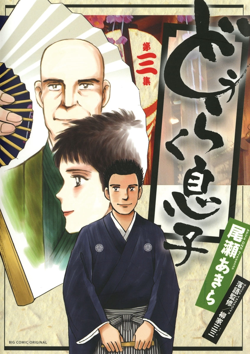 どうらく息子　3