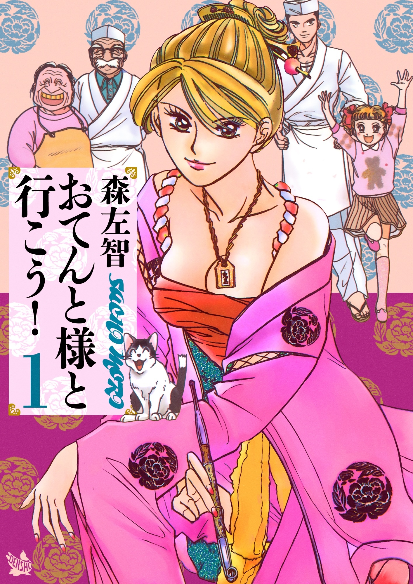 おてんと様と行こう！ 1巻