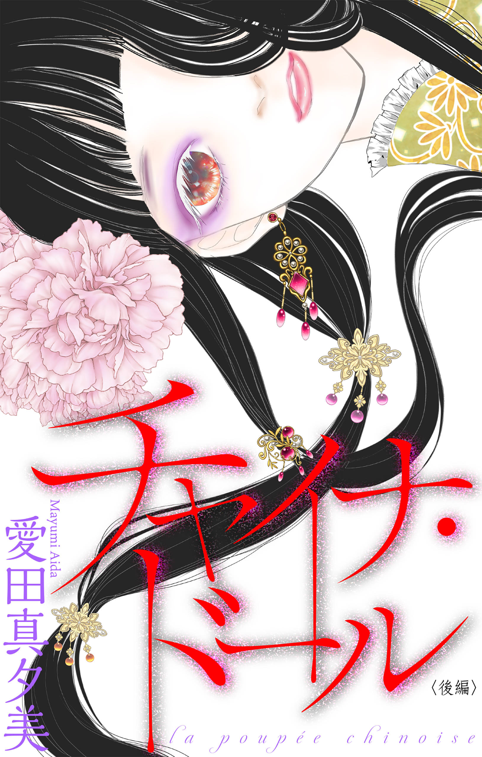 チャイナ・ドール［1話売り］