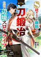 S級ギルドを離脱した刀鍛冶の自由な辺境スローライフ~ブラックギルドから解放されて気ままに鍛冶してたら、伝説の魔刀が生まれていました~【分冊版】9巻