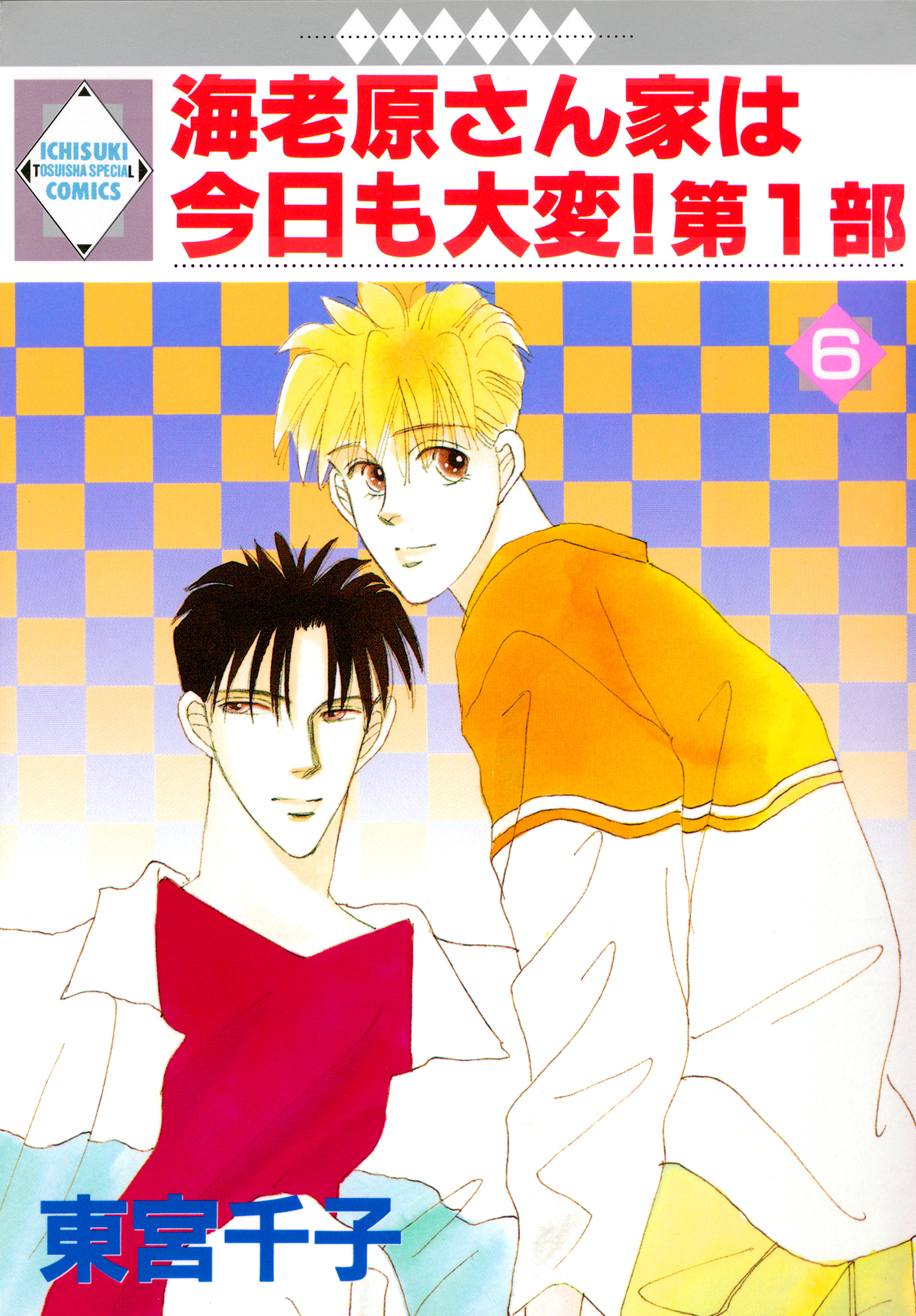 海老原さん家は今日も大変！第1部 6巻